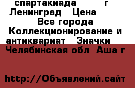 12.1) спартакиада : 1963 г - Ленинград › Цена ­ 99 - Все города Коллекционирование и антиквариат » Значки   . Челябинская обл.,Аша г.